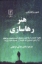 تصویر  هنر رهاسازی (رقعی-شمیز)